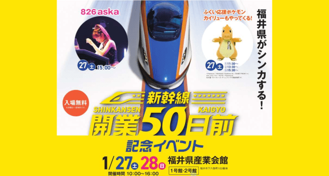 新幹線開業50日前記念イベント