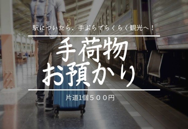 らくらく観光♪手荷物お預かりサービス