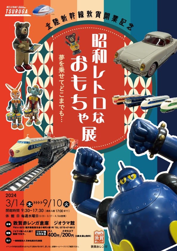 北陸新幹線敦賀開業記念「昭和レトロなおもちゃ展」