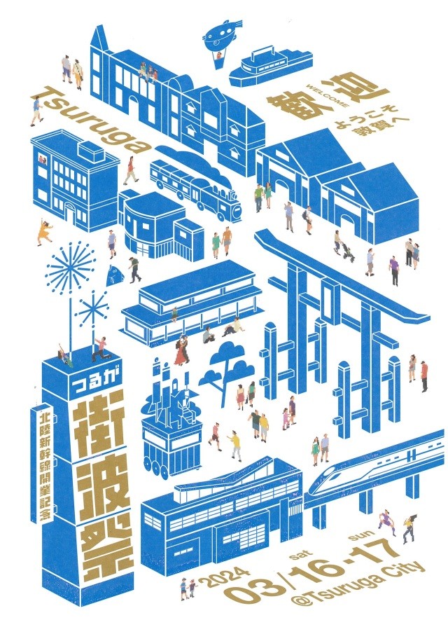 北陸新幹線開業記念　つるが街波祭を開催します