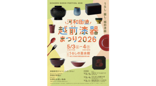 越前漆器節