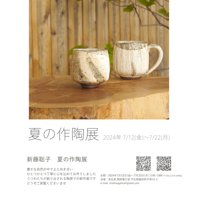 【実生窯】新藤聡子 夏の作陶展