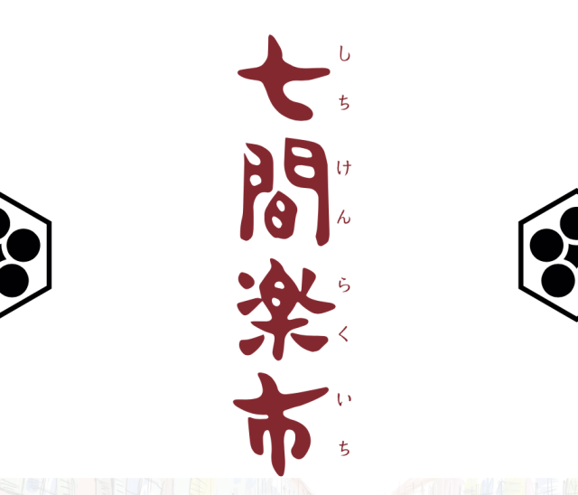 七間楽市