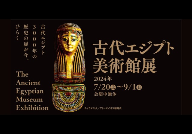 古代エジプト美術館展