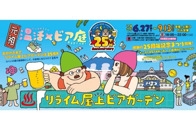リライム屋上ビアガーデン「元祖・温活×ビア庭」2025