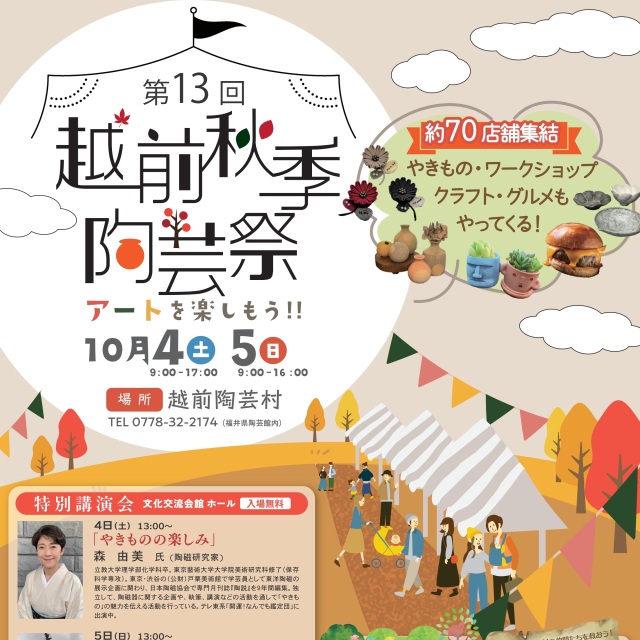 【越前陶芸村】第13回越前秋季陶芸祭 ーアートを楽しもう-