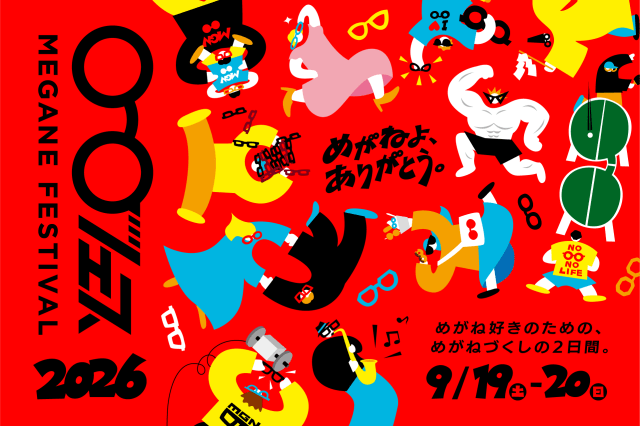 めがねフェス2026