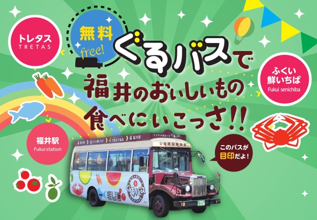 ぐるグル周遊バス「ぐるバス」で福井のおいしいもの食べにいこ…