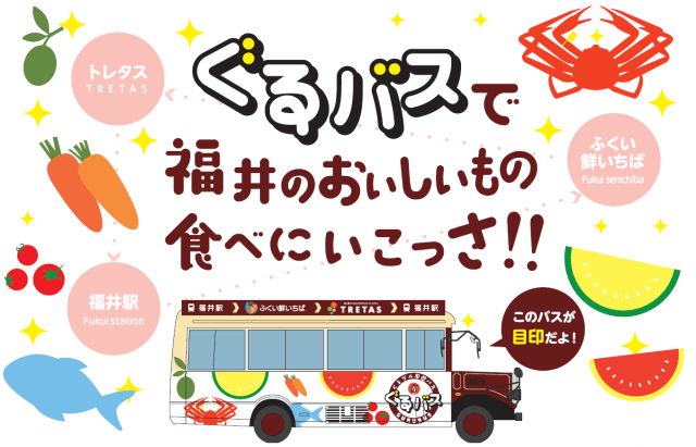 ぐるグル周遊バス「ぐるバス」で福井のおいしいもの食べにいこ…