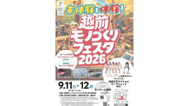 越前モノづくりフェスタ2026