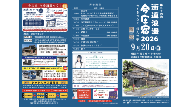 第24回 街道浪漫・今庄宿 2026