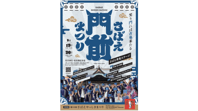 さばえ門前まつり