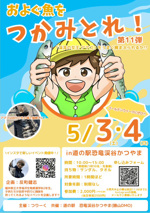 およぐ魚をつかみとれ！第11弾 〜アマゴのつかみどり＆塩焼き…