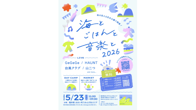 海とごはんと音楽と2026