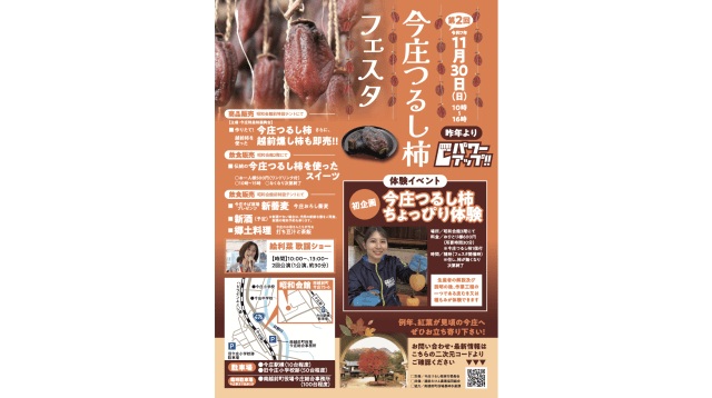 第2回 今庄つるし柿フェスタ