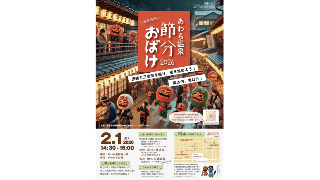 あわら温泉 節分おばけ 2026