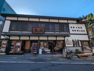 民芸工芸品郷土産品 大関