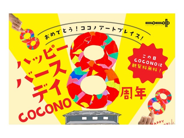 COCONOアートプレイス開館８周年記念イベント 　ハッピーバー…