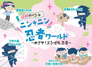 GWイベント「ニン・ニン 忍者ワールド」【エンゼルランドふく…