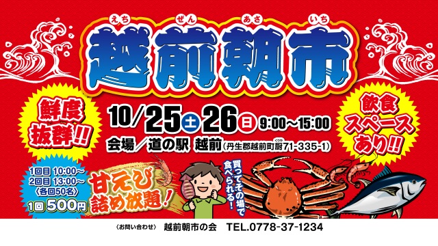 道の駅越前「越前朝市」（10月25日・26日開催）