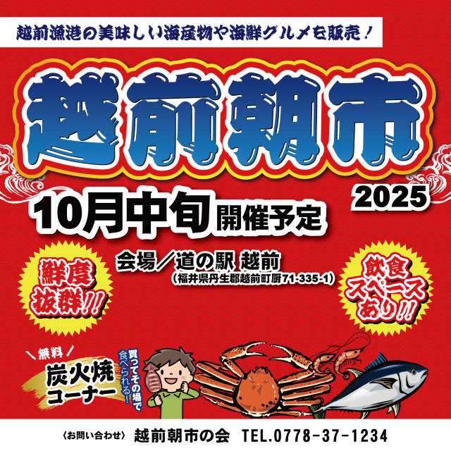 道の駅越前「越前朝市」（10月開催）