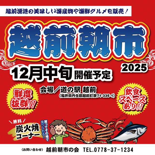 道の駅越前「越前朝市」（12月開催）　