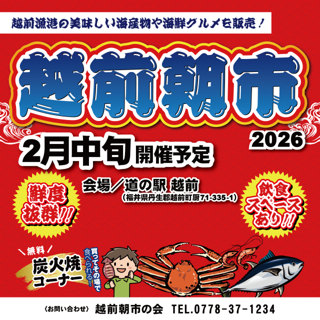 道の駅越前「越前朝市」（2月開催）　