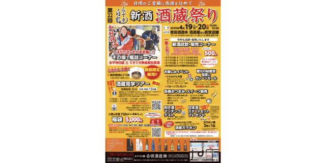 永平寺白龍 新酒酒蔵祭り