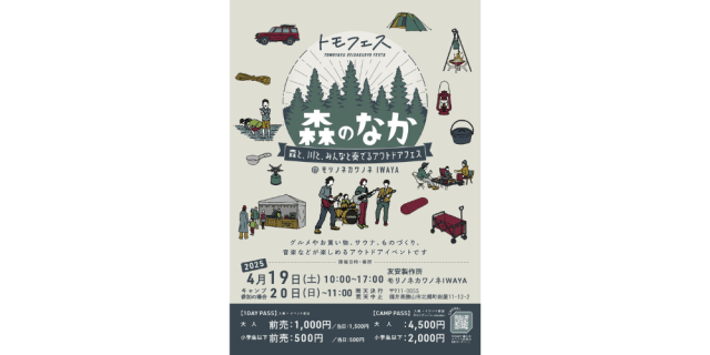 【開催中止】トモフェス 森のなか @モリノネカワノネ IWAYA