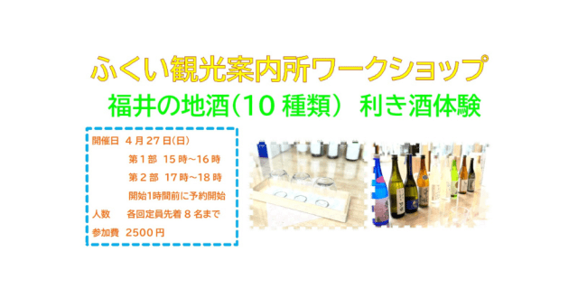 ふくい観光案内所　ワークショップ　福井の地酒（10種類）利き…