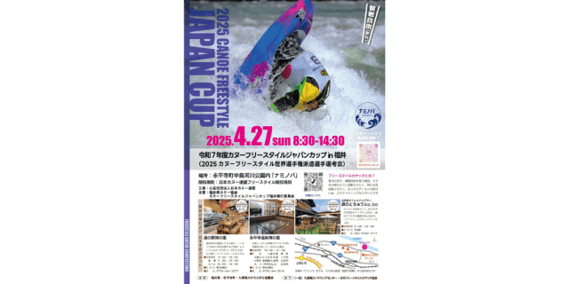 2025 カヌーフリースタイル ジャパンカップ in 福井