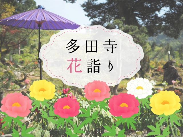 多田寺　花詣り