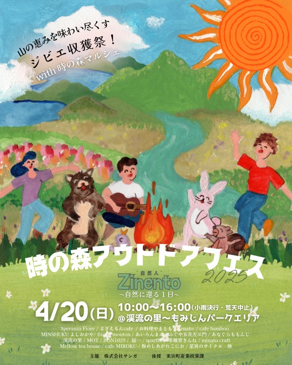 時の森アウトドアフェス 