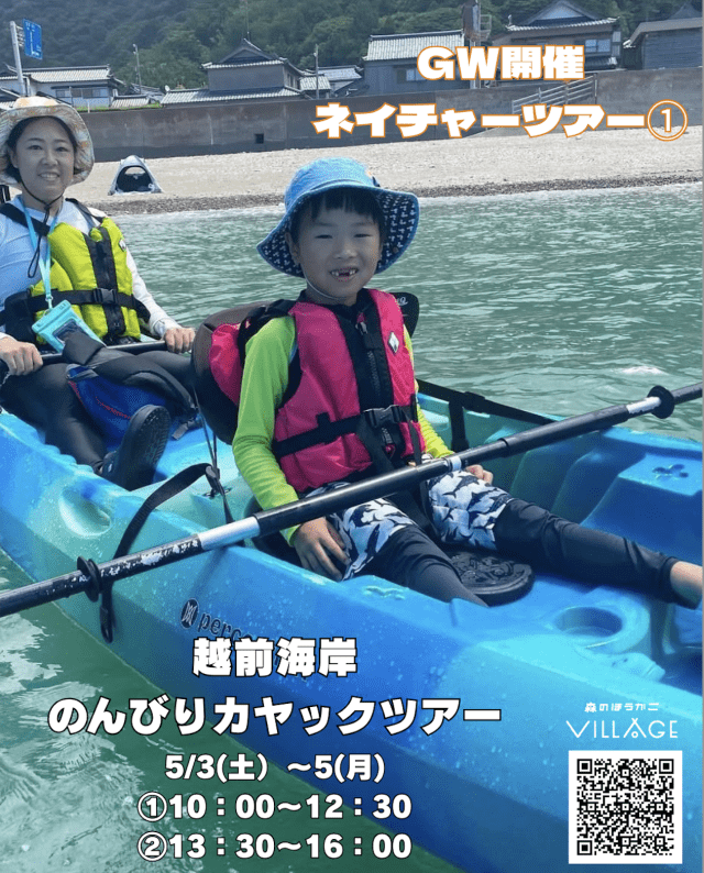 【GW開催】越前海岸のんびりカヤックツアー