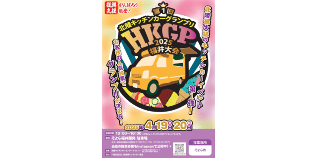 第1回北陸キッチンカーグランプリ2025福井大会