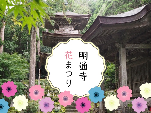 明通寺　花まつり