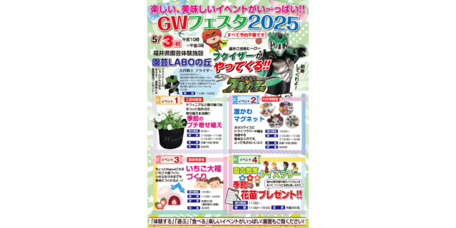 園芸LABOの丘GWフェスタ2025