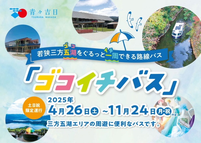 ゴコイチバス2025～三方五湖レインボーライン周遊バス～
