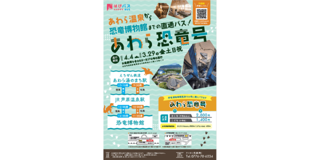 あわら恐竜号