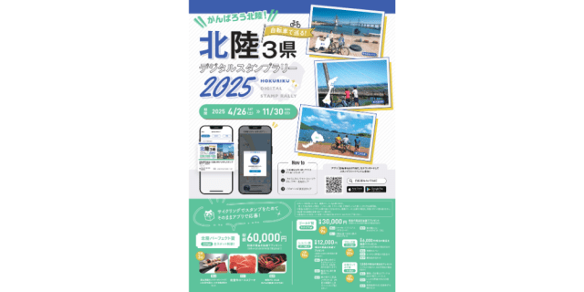 自転車で巡る！北陸3県デジタルスタンプラリー2025