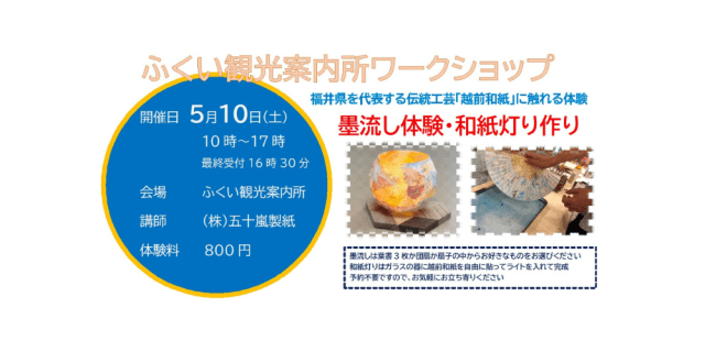 ふくい観光案内所　ワークショップ　墨流し体験・和紙灯り作り