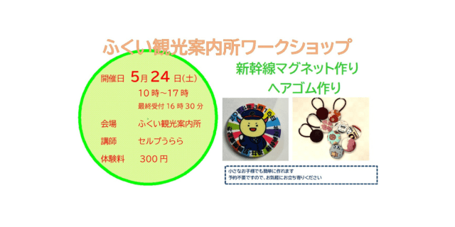 ふくい観光案内所　ワークショップ　新幹線マグネット作り　ヘ…