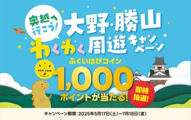 奥越へ行こう！大野・勝山わくわく周遊キャンペーン