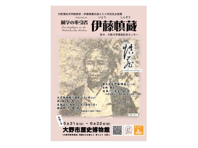 企画展「蘭学の牽引者　伊藤慎蔵」　大野市歴史博物館
