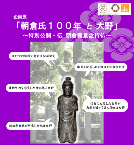 企画展「朝倉氏100年と大野」 大野市歴史博物館