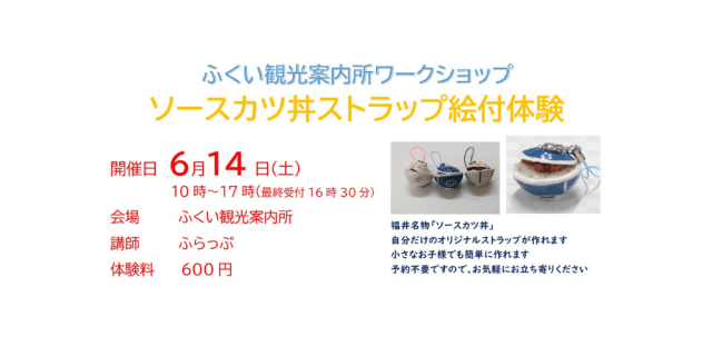 ふくい観光案内所　ワークショップ　ソースカツ丼ストラップ絵…