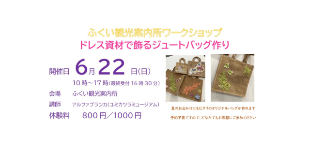 ふくい観光案内所　ワークショップ　ドレス素材で飾るジュート…