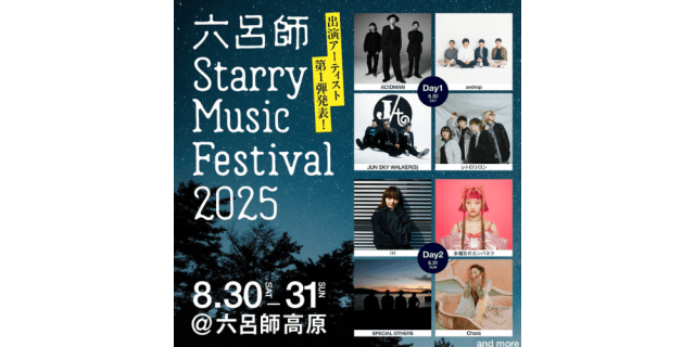 六呂師 Starry Music Festival 2025