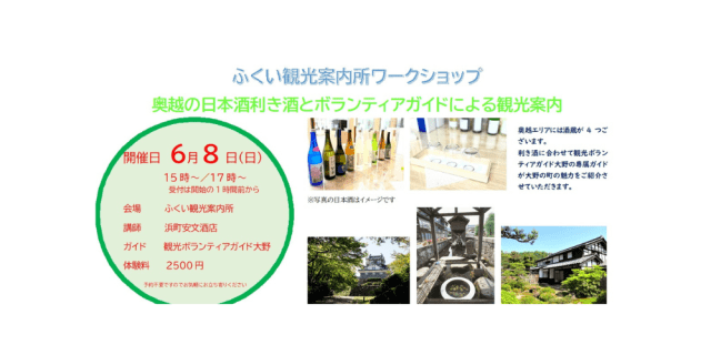 ふくい観光案内所　ワークショップ　奥越の日本酒利き酒とボラ…