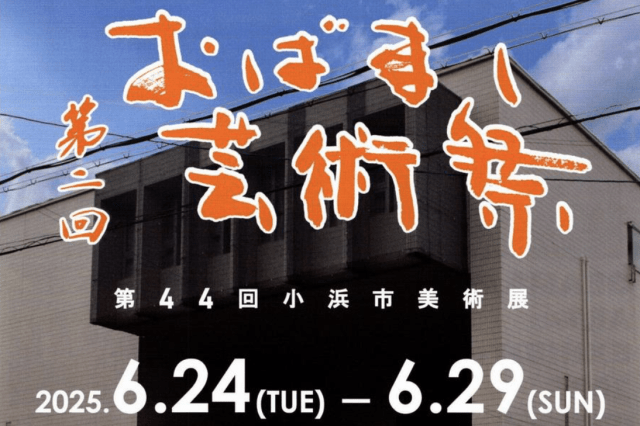 おばまし芸術祭